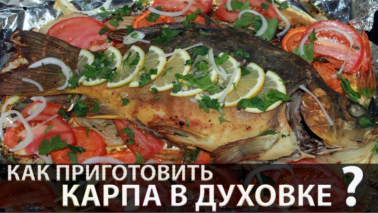 Карп с Овощами Запеченный в Духовке простой и вкусны Рецепт