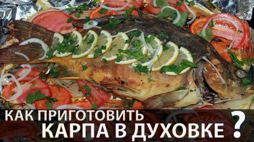 Фаршированный карп, запеченный с овощами в рукаве