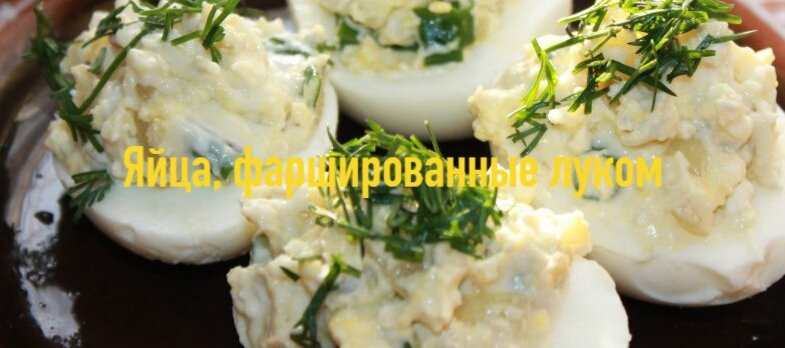 Яйца, фаршированные луком
