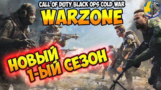 Call of Duty Warzone НОВАЯ КАРТА  СЕЗОН 1