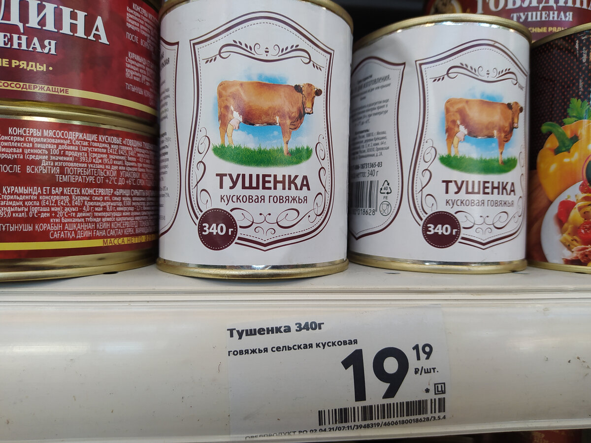 Тушенка за 19 рублей