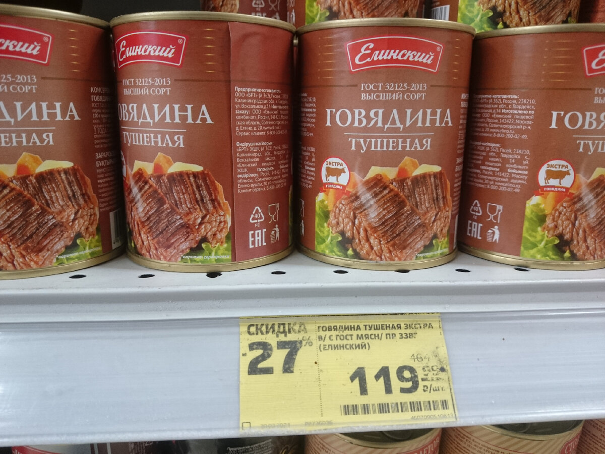 Тушенка "Говядина тушеная" со скидкой