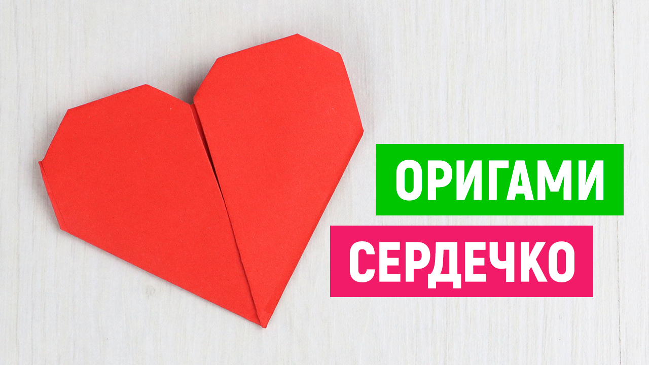 Сердце оригами