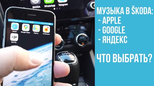 Сервисы музыки в SKODA Apple, Google, Яндекс