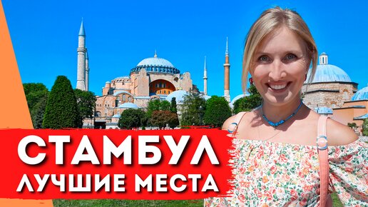 СТАМБУЛ за 1 день: Что посмотреть, лучшие места, Турция 2021