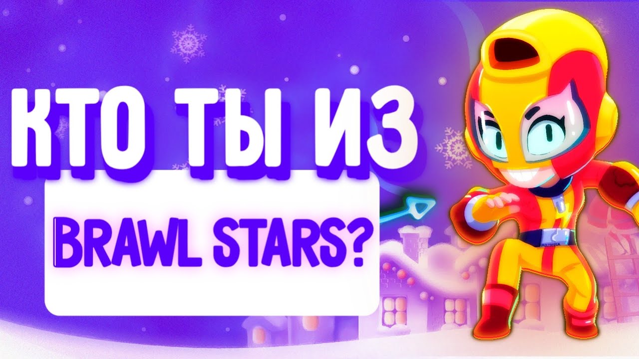 🔥узнай КТО Ты Из Бравл Старс! Тест Какой Ты Бравлер Из Игры Brawl Stars!