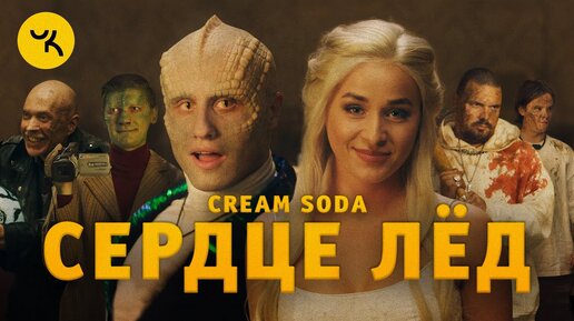 Сердце лед cream soda