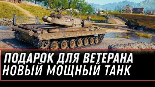 НОВАЯ ИМБА В ПОДАРОК В АНГАРЕ WOT 2021 УСПЕЕШЬ ЕЕ ЗАБРАТЬ? САМЫЙ ИМБОВЫЙ ТАНК ГОДА world of tanks