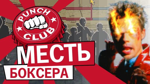 Месть боксера. Месть боксёра Московский криминалитет. Я был вынужден месть боксера. Месть боксера 2. Месть боксера игра.