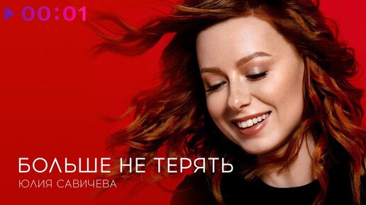 Юлия Савичева – Больше не терять | Official Audio | 2020