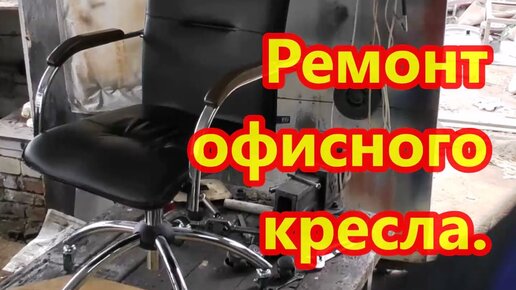 Ремонт офисных кресел