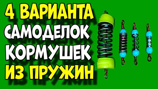 Самодельная пружина кормушка для рыбалки