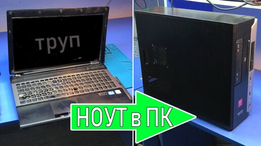 Переделываем Ноутбук в Системный Блок (пк) / Transforming Laptop in Pc