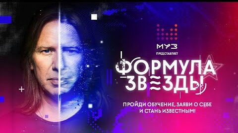 Формула Звезды Муз-тв (эфир от 29.11.19)