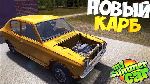 My summer car карбюраторы