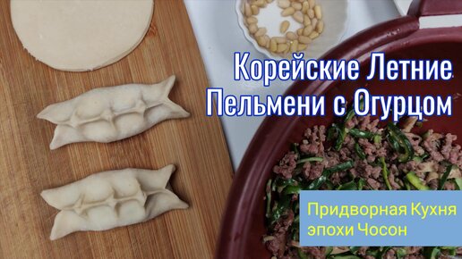 Пельмени со свининой (Коги манду)