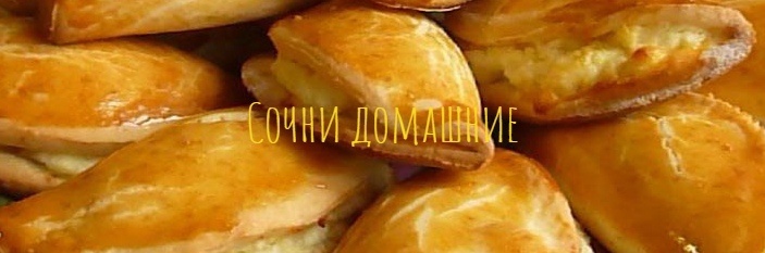 Сочни домашние