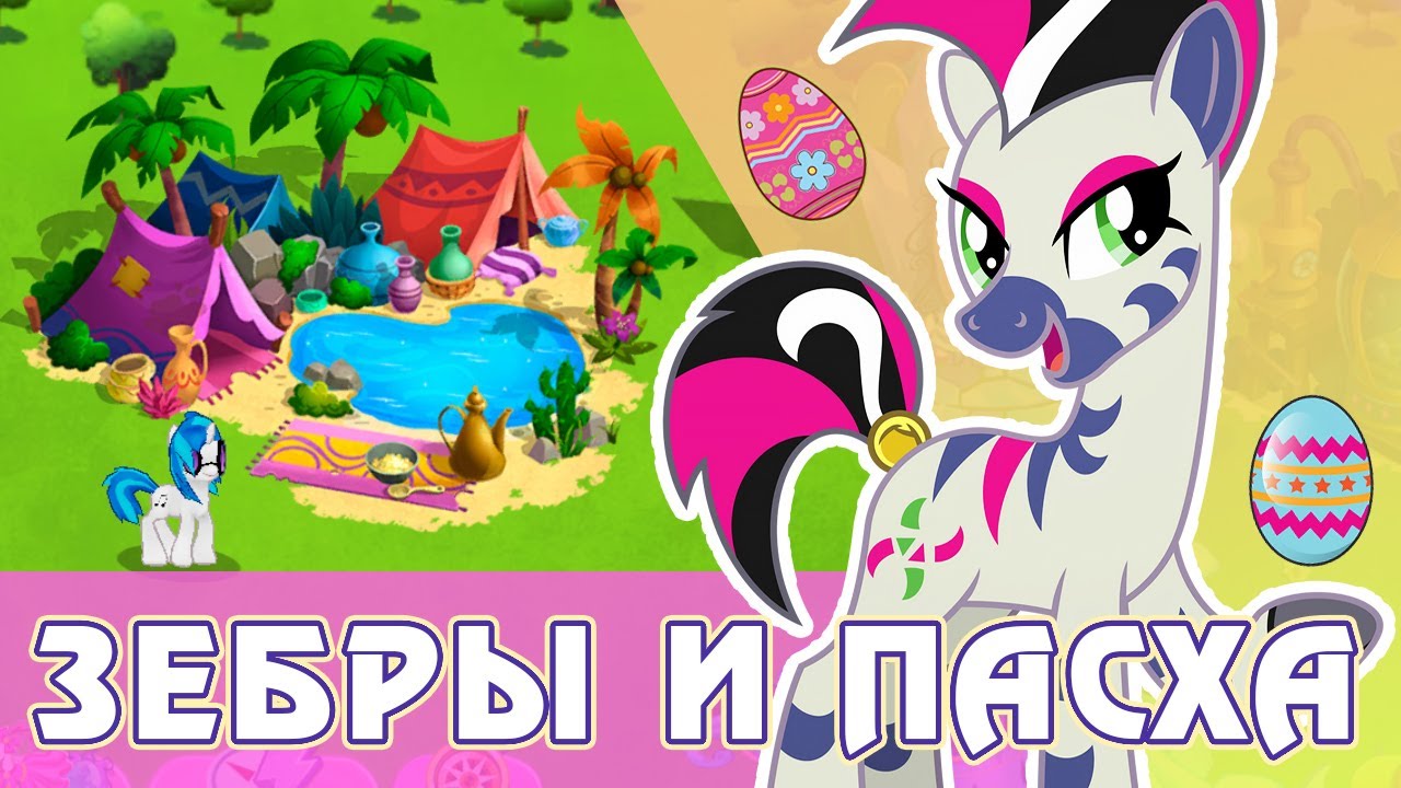 Зебры и Пасха в игре My Little Pony