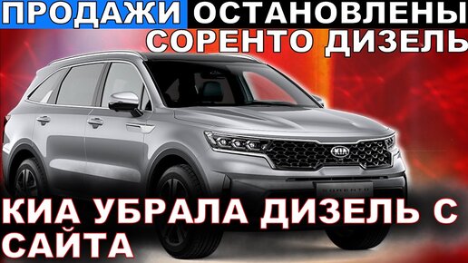 КИА СОРЕНТО 2020 ДИЗЕЛЬ ОСТАНОВЛЕНЫ ПРОДАЖИ КИА УБРАЛА SORENTO DIESEL с САЙТА