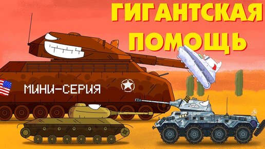 Гигантская помощь - Мультики про танки