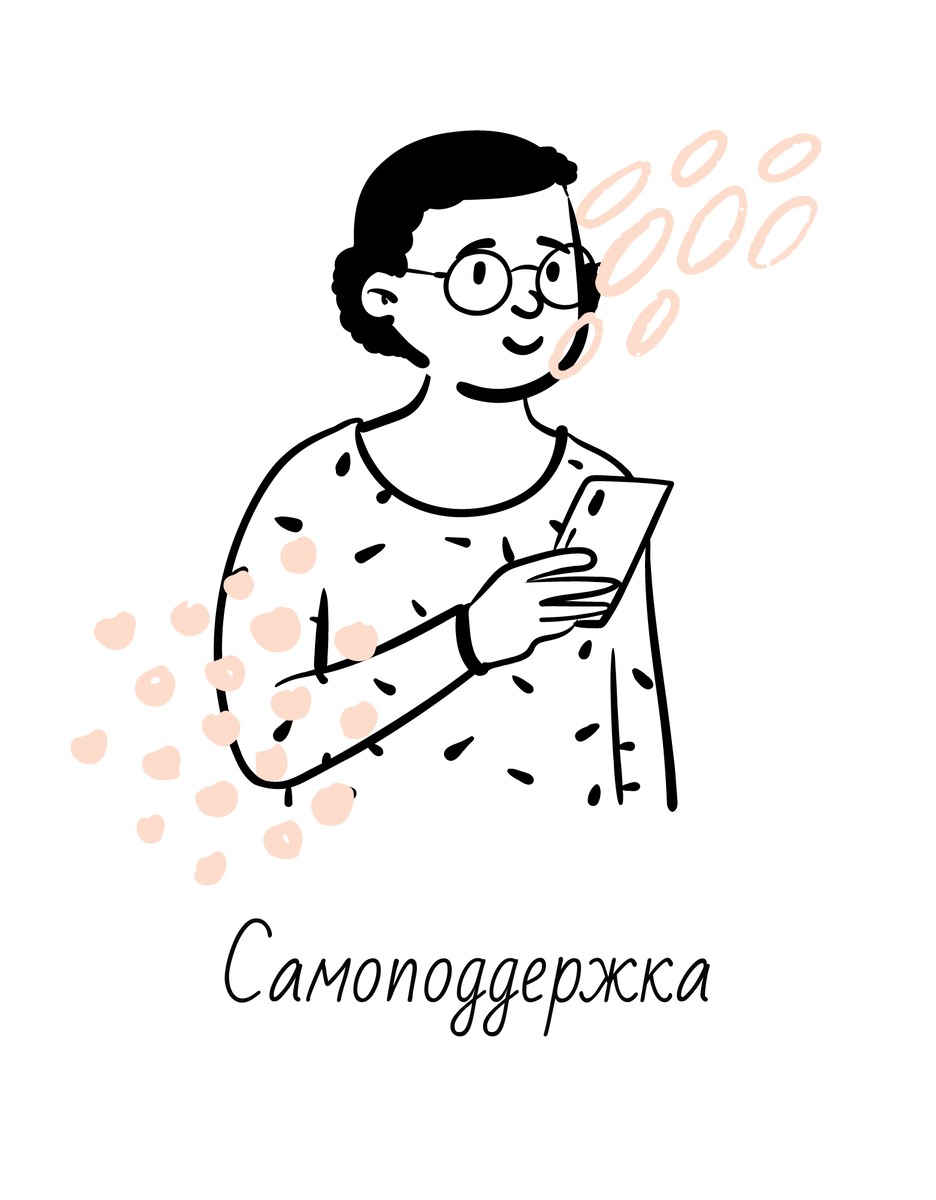 Всегда поддерживайте себя