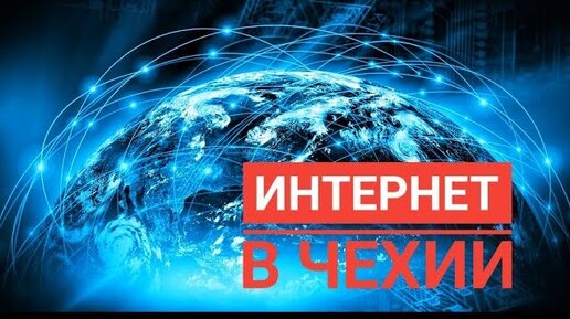 Интернет чехия