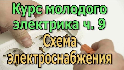 Схема электропроводки дома и квартиры. Схема электроснабжения. Курс ...