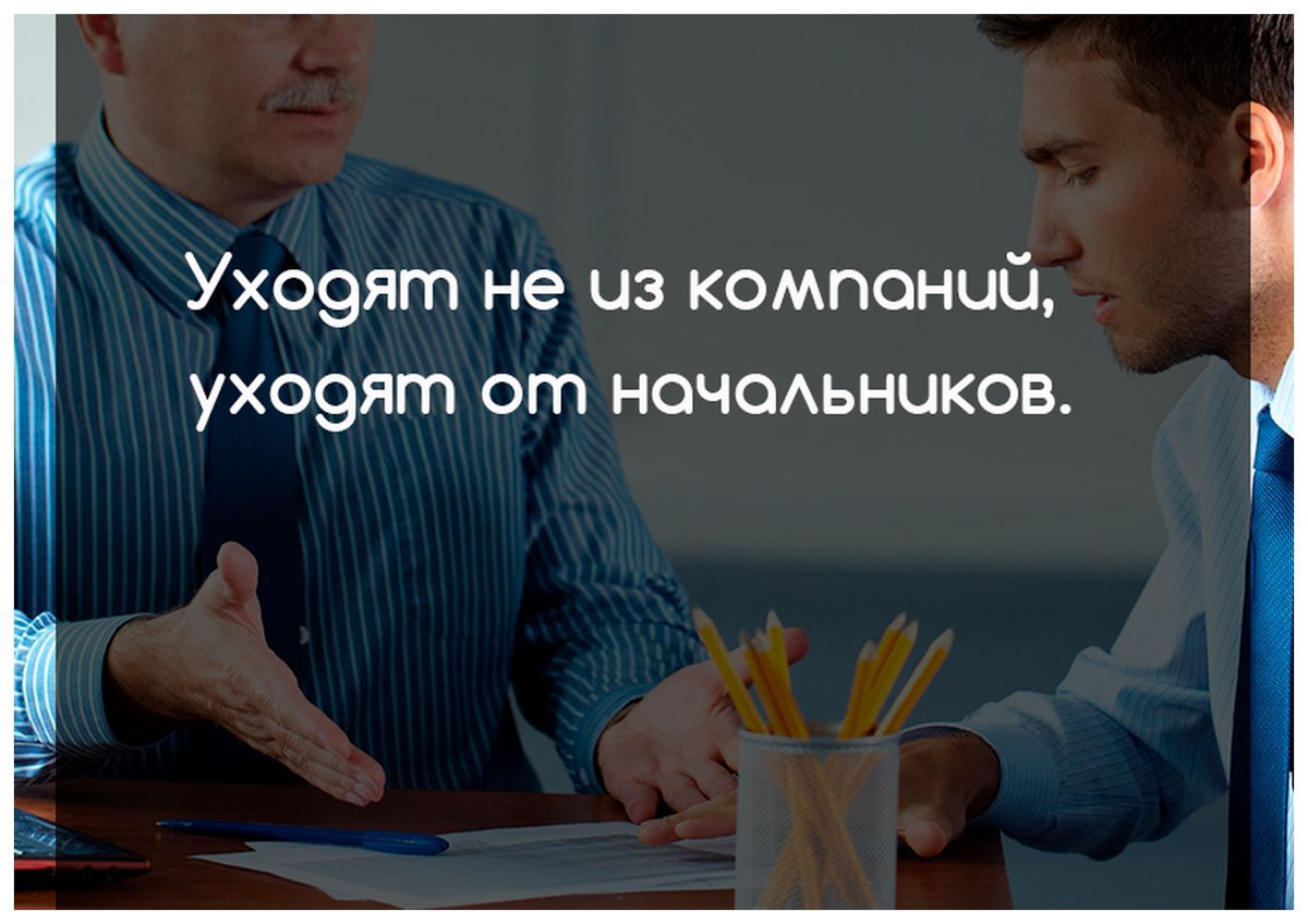 Важно ли. Уходят не из компании а от руководителя. Приходят в компанию а уходят от руководителя. Уходят от начальника. Начальство мотиватор.