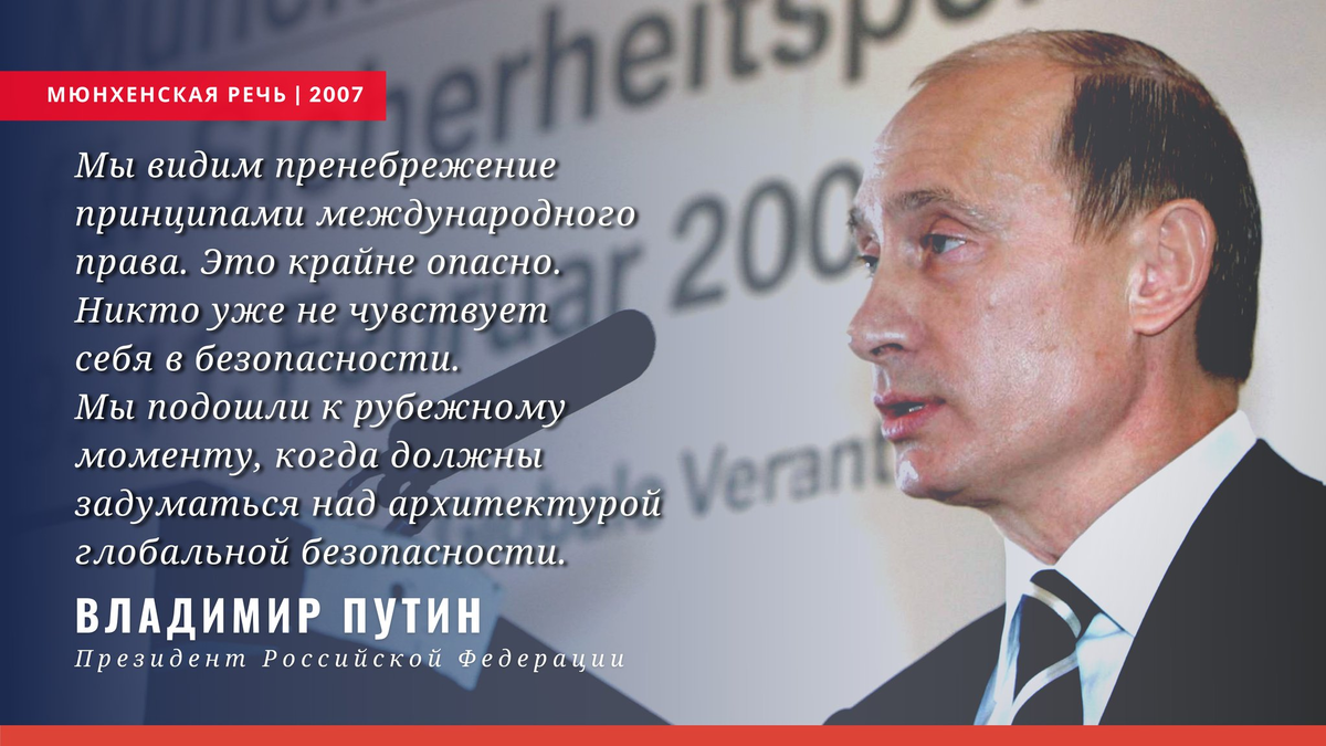 Мюнхен конференция по безопасности. Мюнхенская речь Путин 2007 год. Мюнхенская конференция 2007 речь Путина. Путин Мюнхен 2007. Мюнхенская речь Владимира Путина 2007.