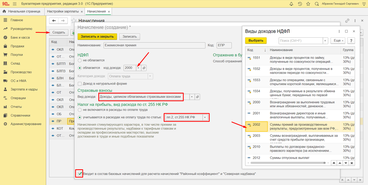 Настройка премии. Как начислить премию. Как начислить премию в 1с. Начисление доходов в 1с. 1с Бухгалтерия начисление премии.