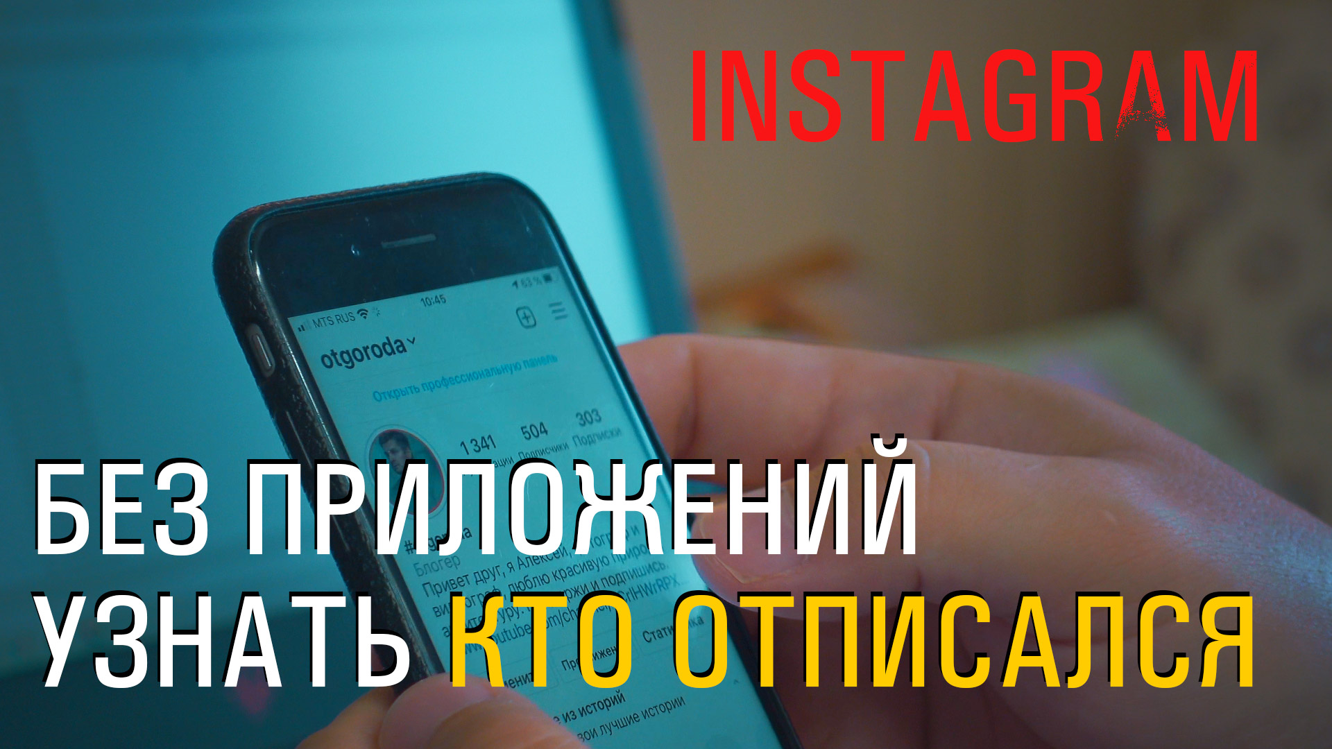 Как узнать, кто от тебя отписался в Instagram, бесплатный и простой способ  есть.