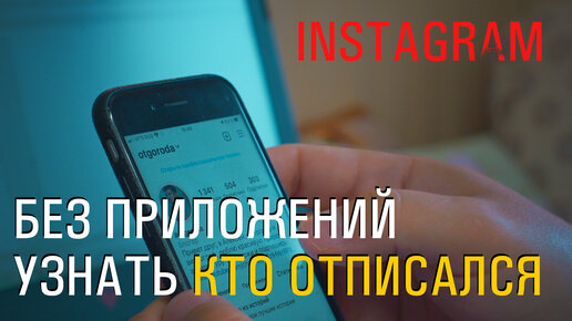 Download Video: Как узнать, кто от тебя отписался в Instagram, бесплатный и простой способ есть.