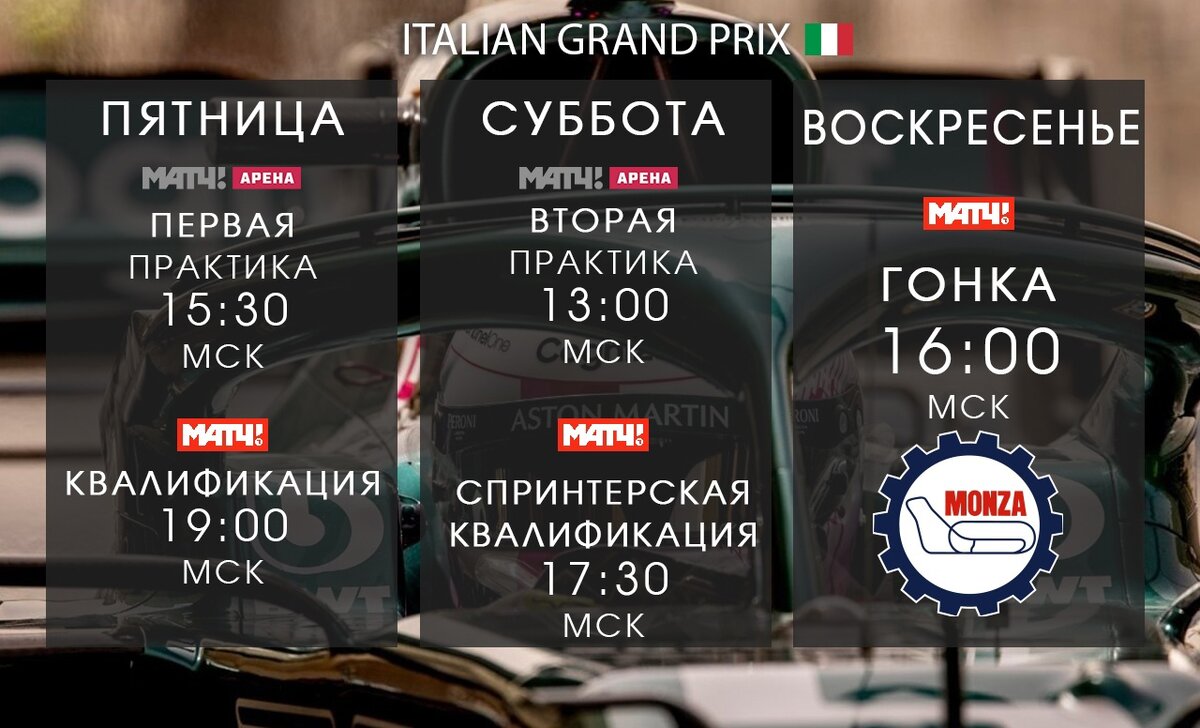 16:00 Автоспорт. Формула-1. Гран-при Италии. Гонка 2 (изображение: vk.com/sebastian_vettel_de)