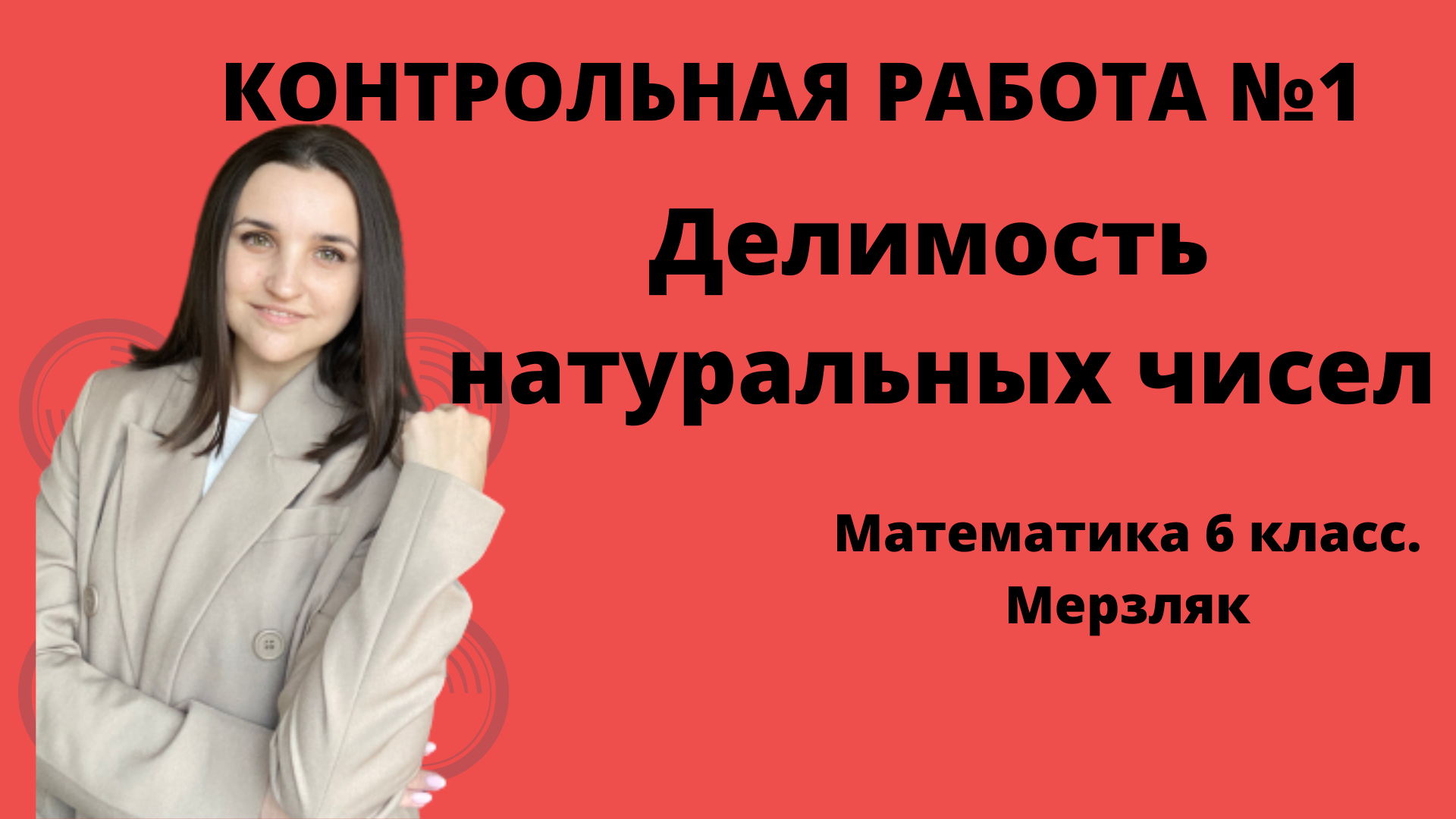 Контрольная № 1 | ДЕЛИМОСТЬ НАТУРАЛЬНЫХ ЧИСЕЛ | Математика 6 класс