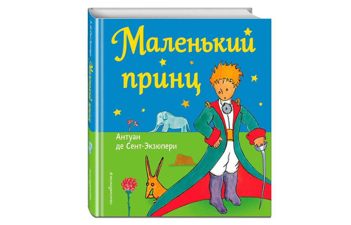 Принц, который всегда с тобой. | Книжный портал 