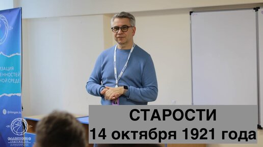 Старости. 14 октября 1921 года. Концентрационные Лагери. Помощь голодающим Детям. Хроника. Уникальная Экскурсия.