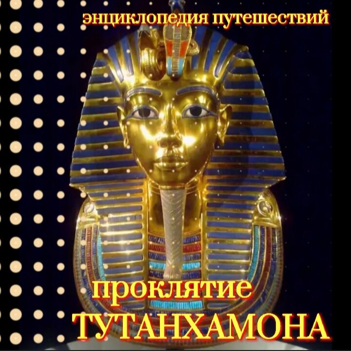 Золотая маска Тутанхамона.