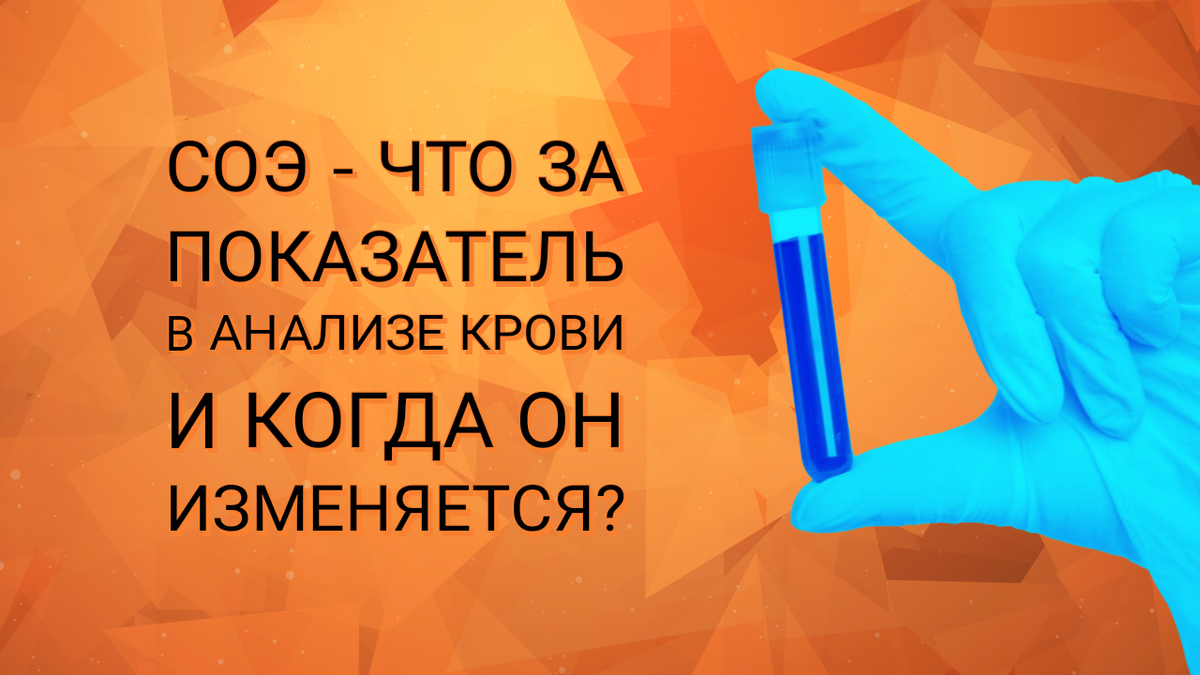 СОЭ - что это за показатель в анализе и о чем он может рассказать | Dr ...