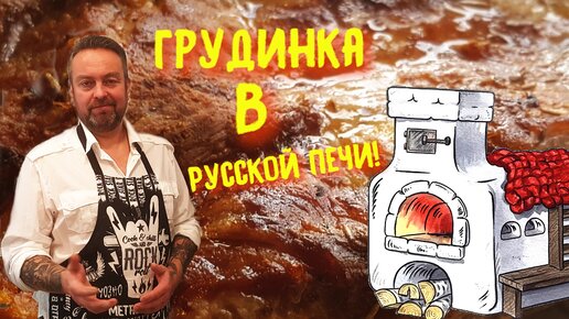 Грудинка в Русской Печи. Мясо в Русской печи.