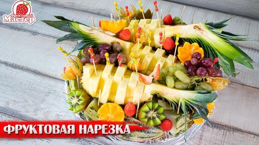 Нарезка фруктов на праздничный стол — эффектно и удобно