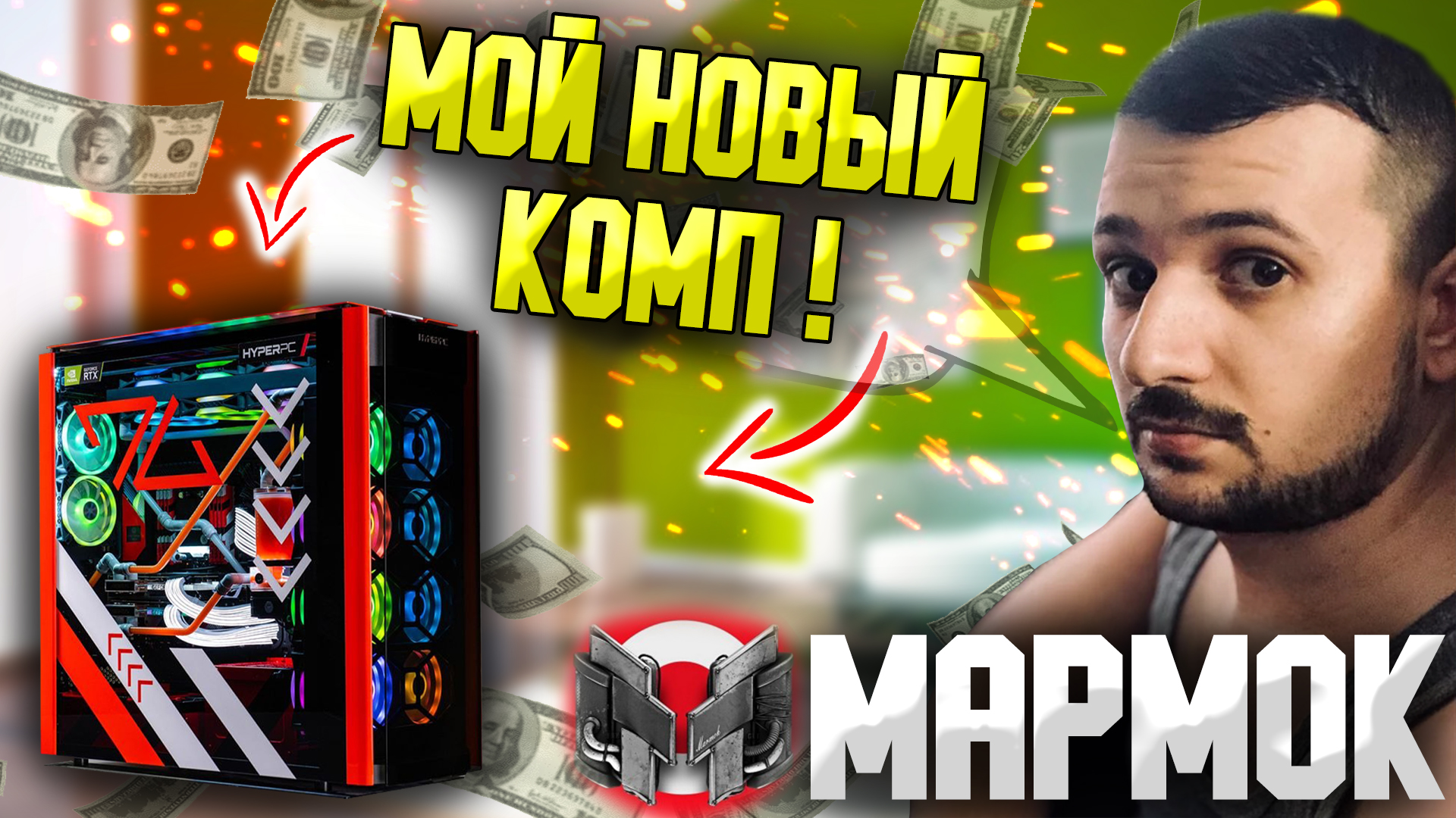Скачать мармока