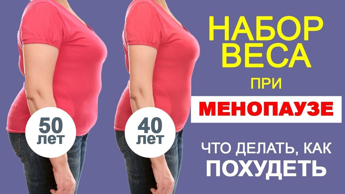 Как похудеть при климаксе | Елена Беляева | Дзен