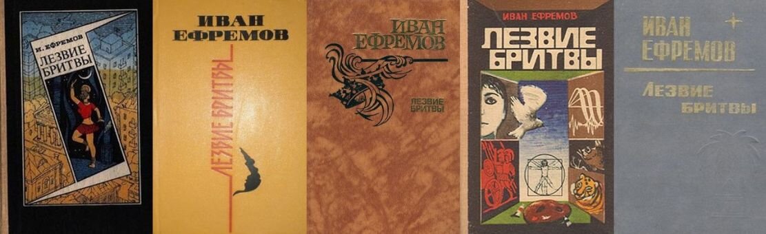 Некоторые советские издания романа "Лезвие бритвы" в 80-х - начале 90-х. Крайнее справа - последнее советское издание романа, 1991 г., Марийское кн. изд-во, г. Йошкар-Ола
