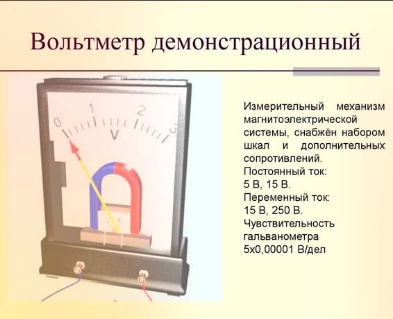 Устройство вольтметра: прибора для измерения постоянного и переменного тока
