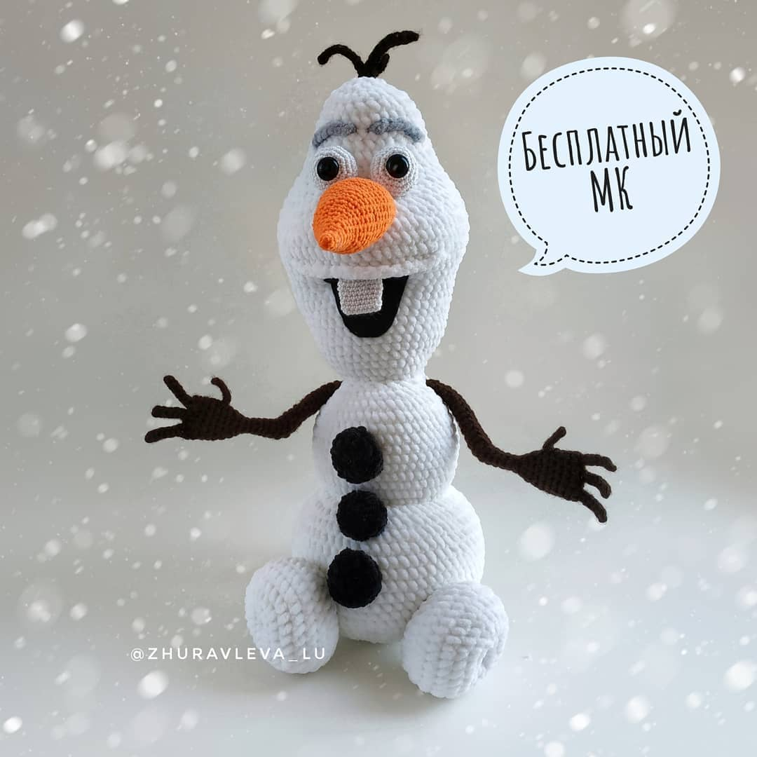Бесплатная схема вязания снеговика Олафа амигуруми — персонажа мультфильма «Холодное сердце». Для изготовления такого снеговика от @zhuravleva_lu понадобится крючок 3,5 мм, плюшевая пряжа Himalaya Dolphin Baby и немного обычной пряжи для носа, глаз и рук. Высота готовой игрушки при использовании указанных материалов — примерно 40 см. 
Instagram: @zhuravleva_lu

Для работы понадобятся: 
Пряжа Himalaya Dolphin Baby или YarnArt Dolce: 2 мотка белого цвета, немного черного для пуговиц
Пряжа для морковки, глаз, зуба, рук (обычная, классическая)
Крючок 3,5  мм для плюшевой пряжи и крючки 1,5-2,0 мм для другой нити
Глазки пластиковые 10-12 мм (вкручивающиеся на безопасном креплении)
Ножницы, иголка для сшивания деталей,
Маркеры для вязания
Холлофайбер в качестве наполнителя

Схема вязания снеговика Олафа амигуруми

Условные обозначения: ВП — воздушная петля
СС — соединительный столбик
сбн — столбик без накида
пр — прибавка (в одну петлю провязывать 2сбн)
уб — убавка (2 петли провязываем вместе)
х6 — повторить 6 раз
(16) — количество столбиков в ряду
