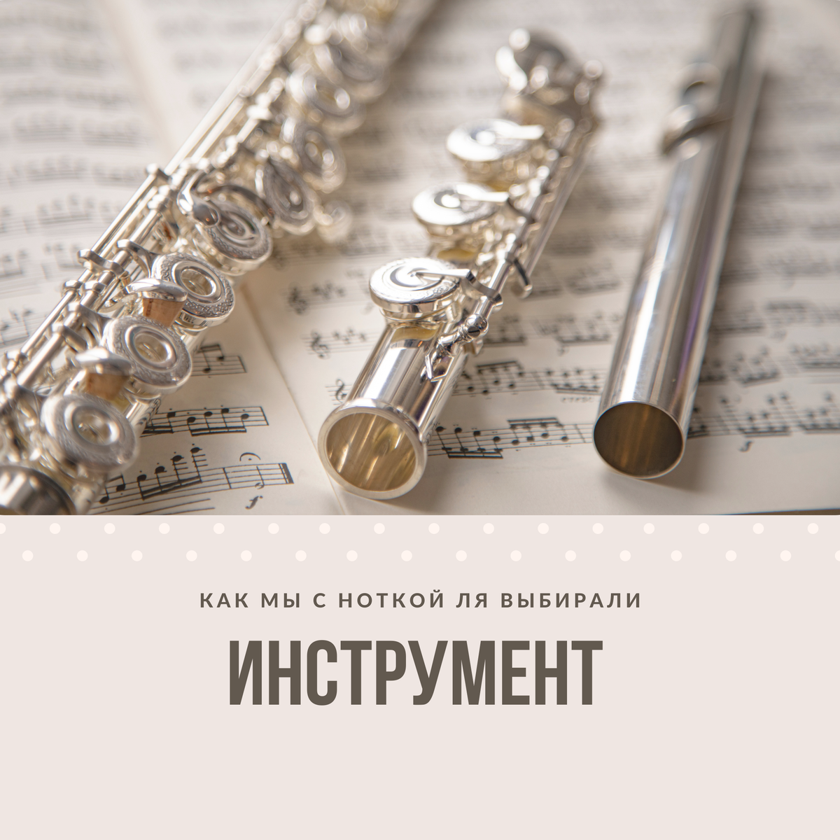 Это флейта, но у нас почему-то не сложилось...
