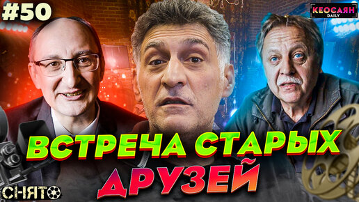 Встреча старых друзей / Грим актеров | «Снято» #50 с Кеосаяном