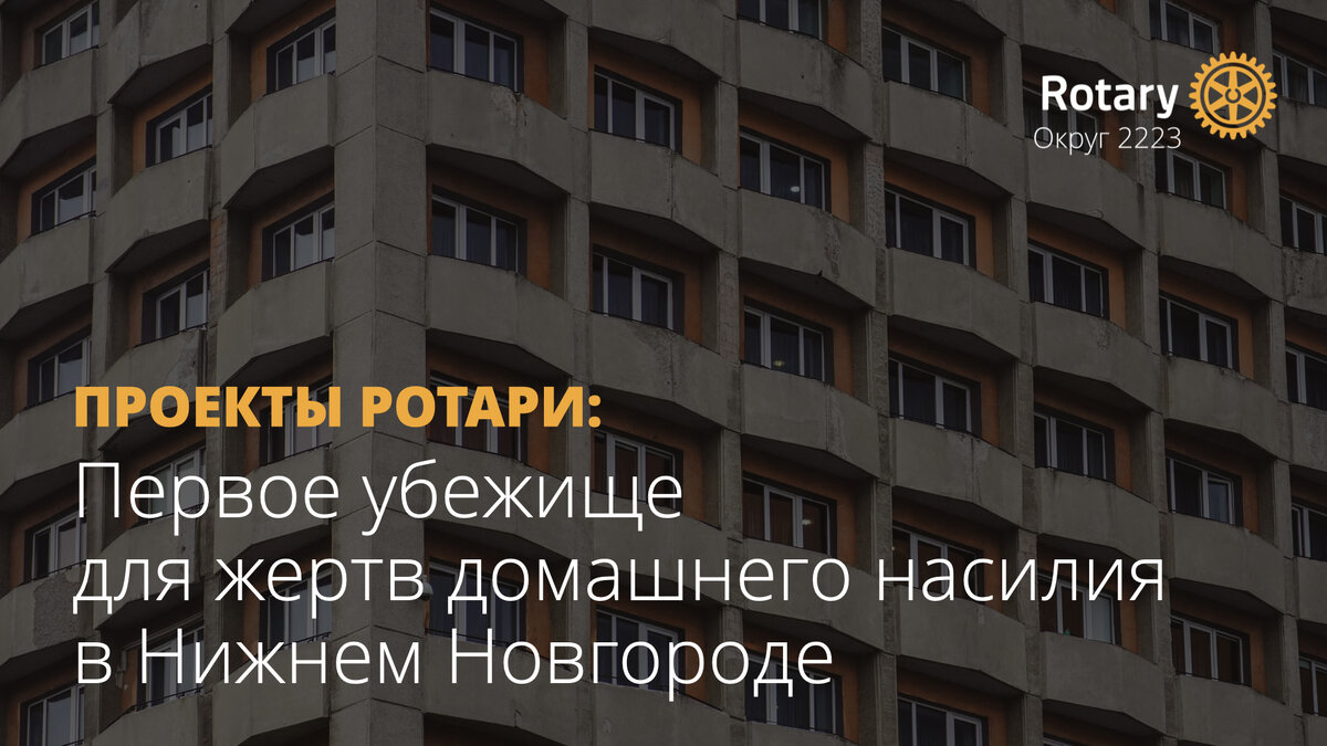 Проекты Ротари: Первое убежище для жертв домашнего насилия в Нижнем  Новгороде | Ротари в России | Округ 2223 | Дзен