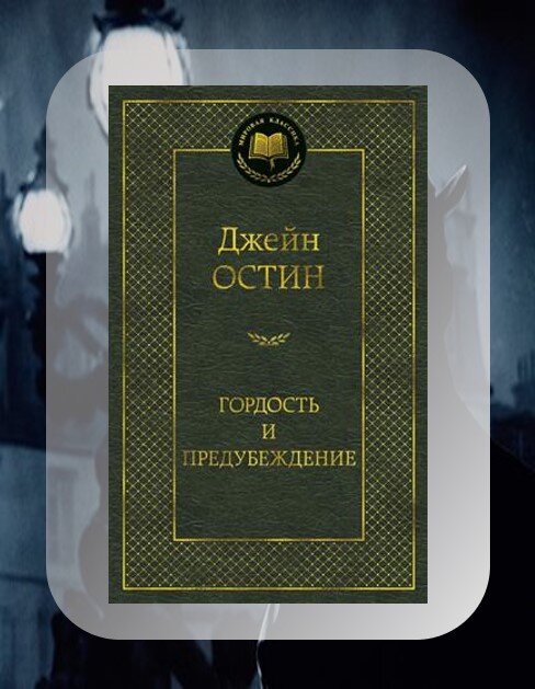 Лучший роман о любви, где все главные героини находят свое счастье. Даже те из них, кто совершал немыслимые и непростительные ошибки. Пять сестер Беннет, добрый и милый мистер Бингли, гордый, но такой восхитительный мистер Дарси. И, конечно, описание английского общества, шутки, интриги, любовь и предательство. К сожалению, мой экземпляр в мягкой обложке зачитан до такой степени, что выставить фото книги не представляется возможным. 