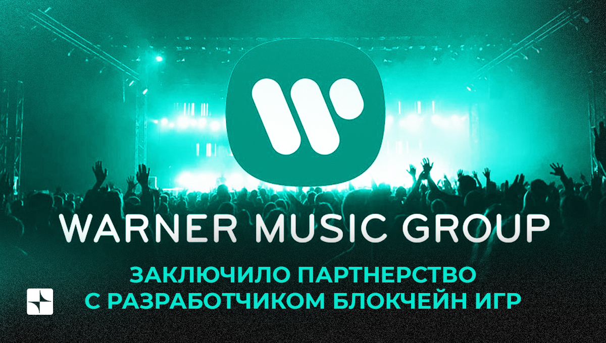 Warner Music Group заключило партнерство с разработчиком блокчейн игр